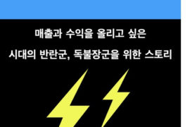 인생을 행운의 흐름으로 바꾸게 해주는 마법상자 ~Go-giver~ 러닝스톰 김정도