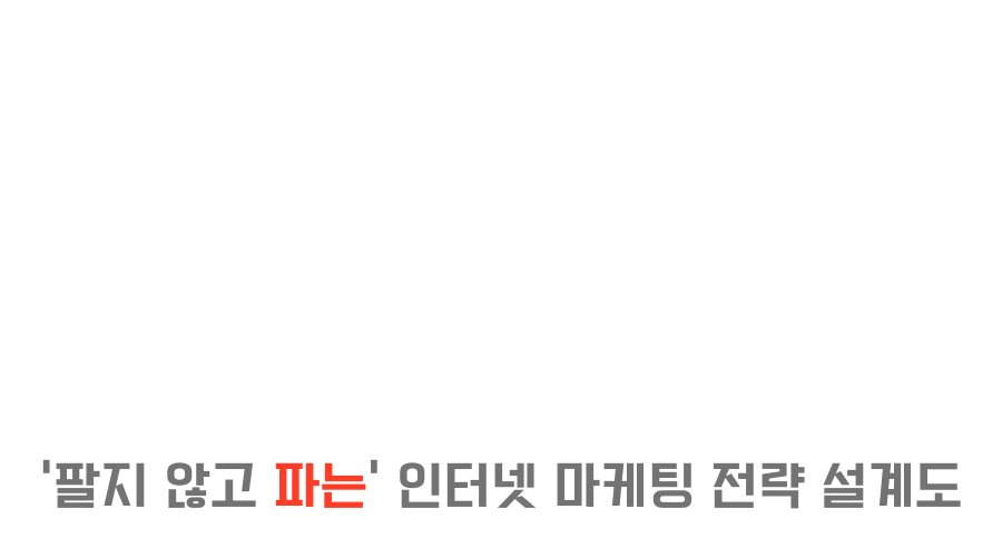 러닝스톰~인터넷 마케팅 전략 설계도